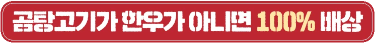 곰탕고기가 한우가 아니면 100% 배상